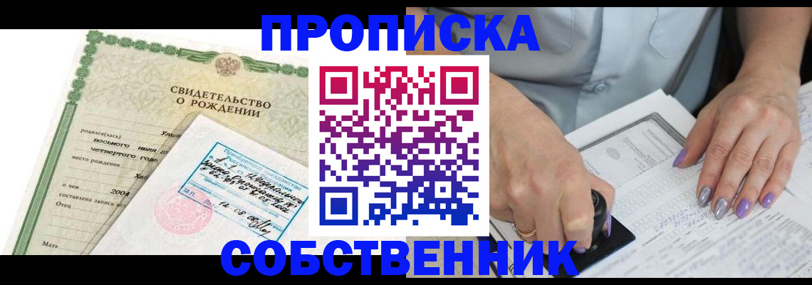 прописка от собственника в Шелехове